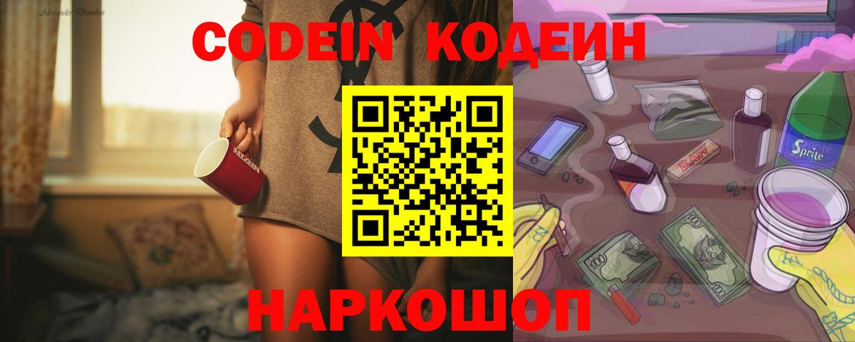 Кодеиновый сироп Lean Purple Drank  Вход с VPN  Городец 